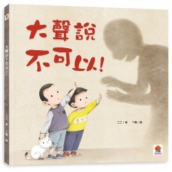 大聲說不可以! 大聲說不可以!