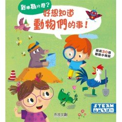 好想知道動物們的事