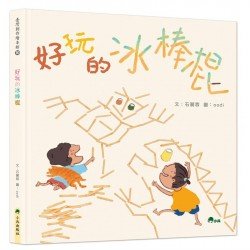 好玩的冰棒棍