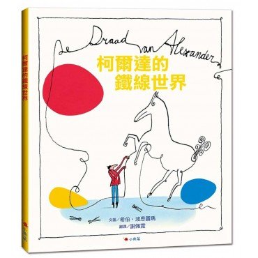 柯爾達的鐵線世界 柯爾達的鐵線世界