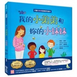 兒童性教育啟蒙認知繪本：我的小弟弟和妳的小妹妹