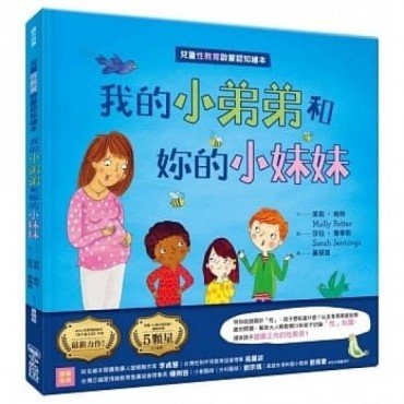 兒童性教育啟蒙認知繪本：我的小弟弟和妳的小妹妹