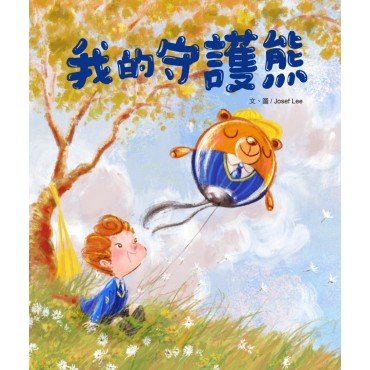 我的守護熊