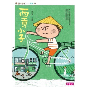 西貢小子 西貢小子