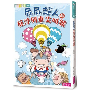 屁屁超人與屁浮列車尖叫號