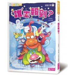 妖怪小學1:誰來報到 妖怪小學1:誰來報到