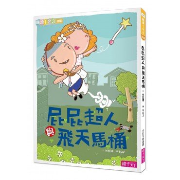 屁屁超人與飛天馬桶