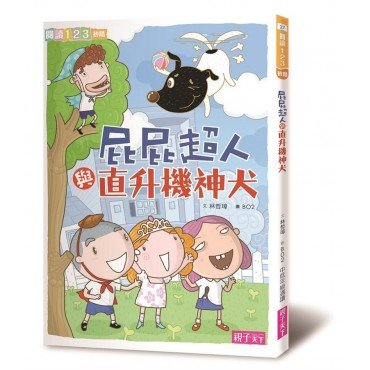 屁屁超人與直昇機神犬 屁屁超人與直昇機神犬