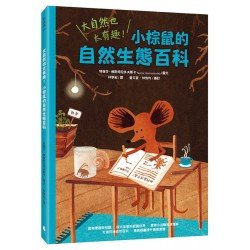 大自然也太有趣！小棕鼠的自然生態百科