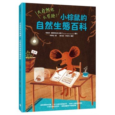 大自然也太有趣!小棕鼠的自然生態百科 大自然也太有趣!小棕鼠的自然生態百科