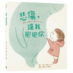 悲傷，讓我抱抱你