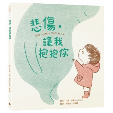 悲傷，讓我抱抱你