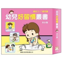 幼兒好習慣叢書（8冊）