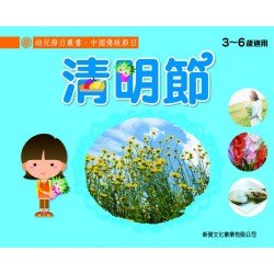 幼兒節日叢書：中國傳統節日 清明節