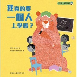 我真的要一個人上學嗎？