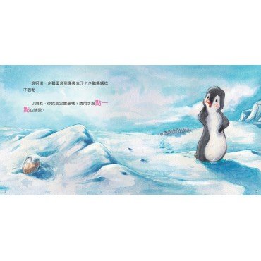 幫幫忙，小企鵝找爸媽