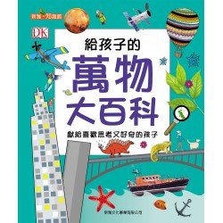 給孩子的萬物全百科