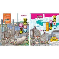 香港百年變變變繪本及創意遊戲（套裝）