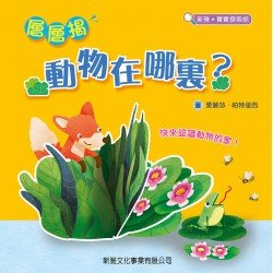 層層揭：動物在哪裏？