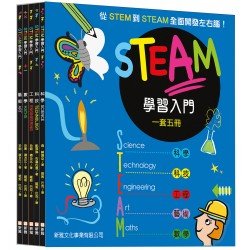 STEAM學習入門 (一套五冊)