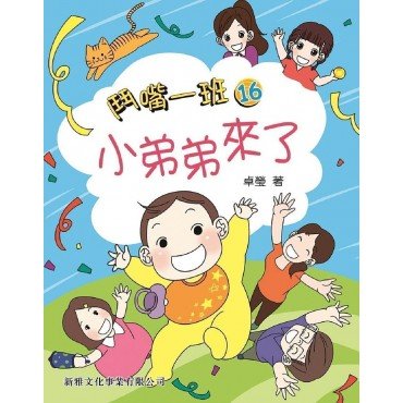 鬥嘴一班16︰小弟弟來了 鬥嘴一班16︰小弟弟來了