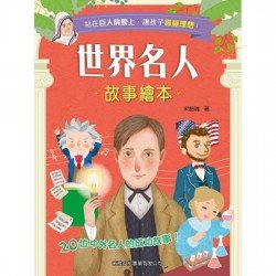 世界名人故事繪本 世界名人故事繪本