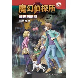魔幻偵探所37︰神秘的房間