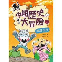 中國歷史大冒險1：神話年代