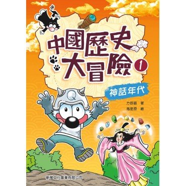 中國歷史大冒險1：神話年代