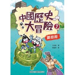 中國歷史大冒險2：夏商周
