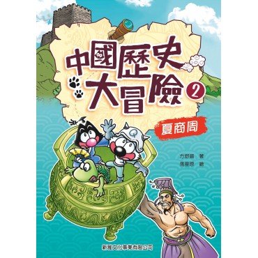 中國歷史大冒險2：夏商周