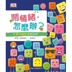 鬧情緒，怎麼辦？兒童情緒管理小百科