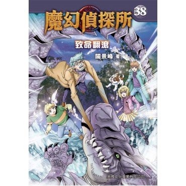 魔幻偵探所38︰致命翻滾