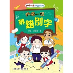 鬥嘴一班辨錯別字