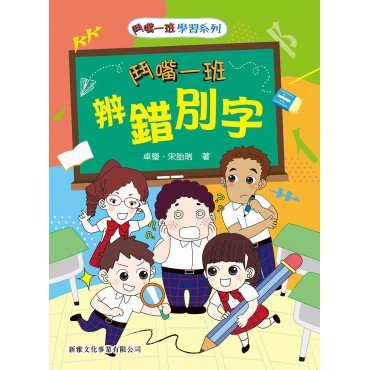 鬥嘴一班辨錯別字