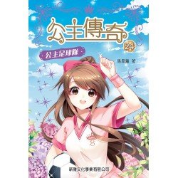 公主傳奇24︰公主足球隊 公主傳奇24︰公主足球隊