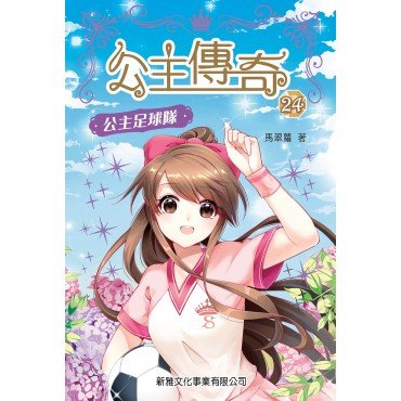 公主傳奇24︰公主足球隊