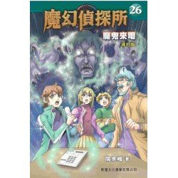 魔幻偵探所26︰魔鬼來電
