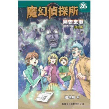 魔幻偵探所26︰魔鬼來電 魔幻偵探所26︰魔鬼來電