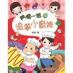 鬥嘴一班17︰追夢小廚神