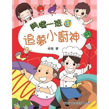 鬥嘴一班17︰追夢小廚神