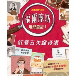 福爾摩斯推理筆記 I：紅寶石失竊奇案