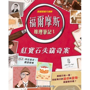福爾摩斯推理筆記 I：紅寶石失竊奇案