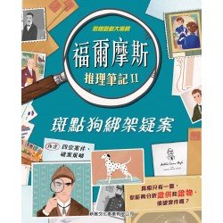 福爾摩斯推理筆記 II：斑點狗綁架疑案