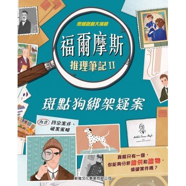 福爾摩斯推理筆記 II：斑點狗綁架疑案
