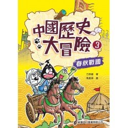 中國歷史大冒險3:春秋戰國 中國歷史大冒險3:春秋戰國