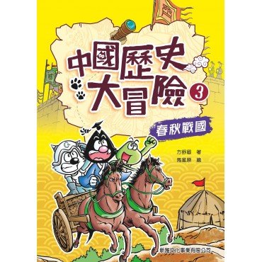 中國歷史大冒險3：春秋戰國