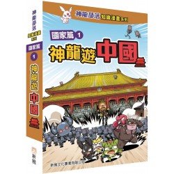 神龍部落知識漫畫系列：國家篇1 神龍遊中國