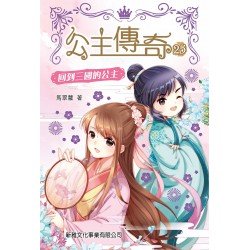 公主傳奇25︰回到三國的公主 公主傳奇25︰回到三國的公主