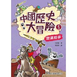 中國歷史大冒險5：楚漢相爭